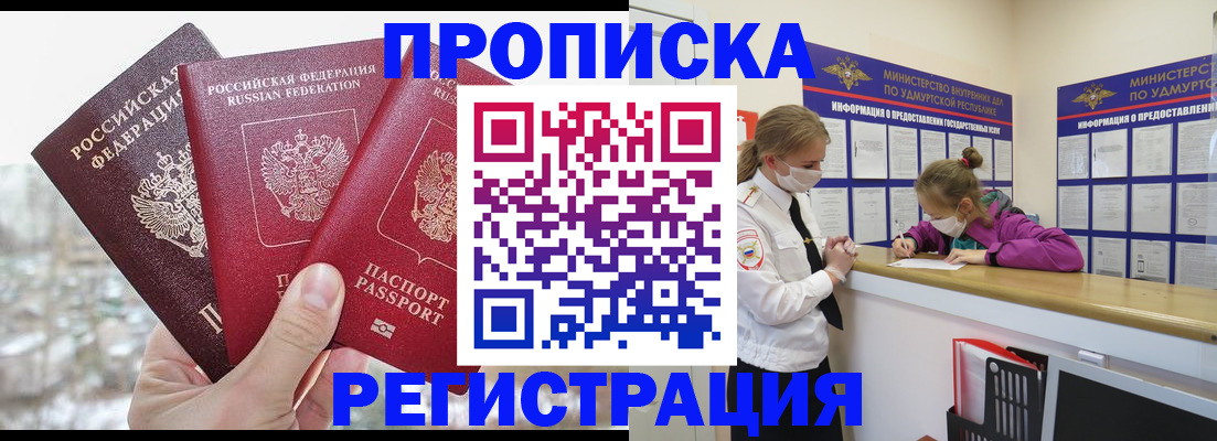 прописка в Боброве